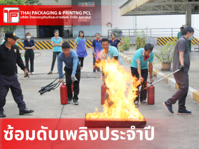 ซ้อมดับเพลิงประจำปี เพื่อเสริมสร้างความพร้อมรับมือเหตุฉุกเฉินอย่างมีประสิทธิภาพ สร้างจิตสำนึกด้านความปลอดภัย และความร่วมมือในการป้องกันอัคคีภัยในสถานที่ทำงาน