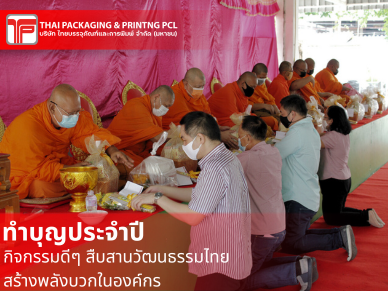 ทำบุญประจำปี 2568 เนื่องในโอกาสก้าวเข้าสู่ปีที่ 37 แห่งการดำเนินธุรกิจ  ได้จัดกิจกรรมทำบุญประจำปี ณ บริเวณโรงอาหาร เพื่อเสริมสิริมงคลแก่คณะผู้บริหารและพนักงาน 23 พฤษภาคม 2568