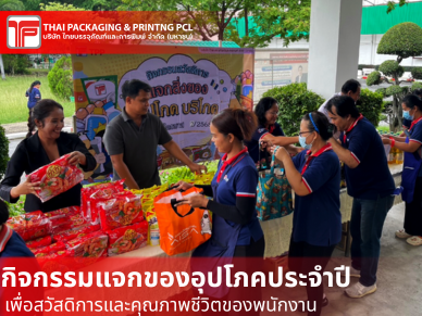 กิจกรรมสวัสดิการ “แจกสิ่งของอุปโภคบริโภค” ประจำไตรมาส 2/2568   TPP จัดกิจกรรมมอบสิ่งของอุปโภคบริโภคให้แก่พนักงาน เพื่อส่งเสริมสวัสดิการ สร้างขวัญและกำลังใจ วันที่ 1 กรกฎาคม 2568
